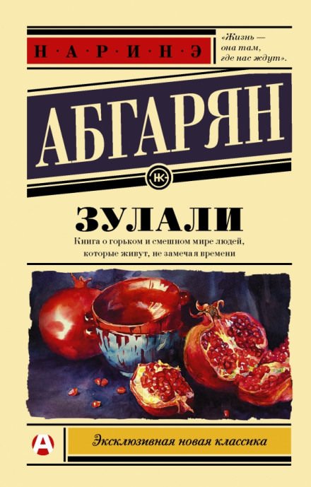 Зулали - Наринэ Абгарян - Серии Аудиокниг 🔊 Цикл Аудиокниг 🆓 Литрес 100% Бесплатно