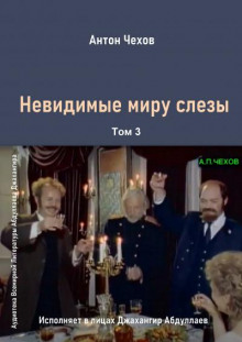Невидимые миру слезы - Антон Чехов - Серии Аудиокниг 🔊 Цикл Аудиокниг 🆓 Литрес 100% Бесплатно