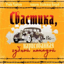 Свастика, нарисованная губной помадой - Рэймонд Чандлер - Серии Аудиокниг 🔊 Цикл Аудиокниг 🆓 Литрес 100% Бесплатно