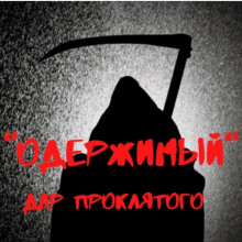 Одержимый. Дар проклятого - Александр Вансович - Серии Аудиокниг 🔊 Цикл Аудиокниг 🆓 Литрес 100% Бесплатно