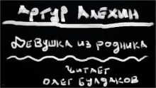 Девушка из родника - Артур Алехин - Серии Аудиокниг 🔊 Цикл Аудиокниг 🆓 Литрес 100% Бесплатно