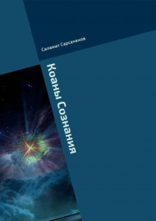 Коаны Сознания - Саламат Сарсекенов - Серии Аудиокниг 🔊 Цикл Аудиокниг 🆓 Литрес 100% Бесплатно