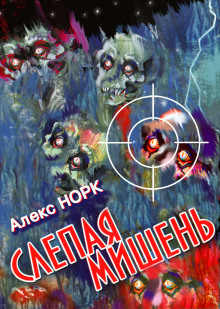 Слепая мишень - Алекс Норк - Серии Аудиокниг 🔊 Цикл Аудиокниг 🆓 Литрес 100% Бесплатно