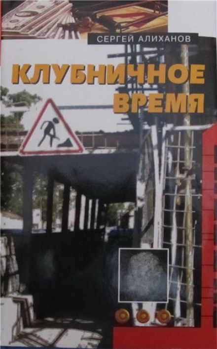 Клубничное время - Сергей Алиханов - Серии Аудиокниг 🔊 Цикл Аудиокниг 🆓 Литрес 100% Бесплатно
