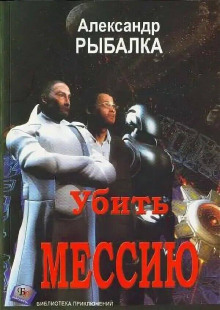 Убить мессию - Александр Рыбалка - Серии Аудиокниг 🔊 Цикл Аудиокниг 🆓 Литрес 100% Бесплатно
