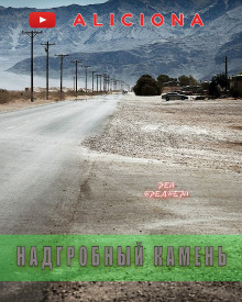 Надгробный камень - Рэй Брэдбери - Серии Аудиокниг 🔊 Цикл Аудиокниг 🆓 Литрес 100% Бесплатно