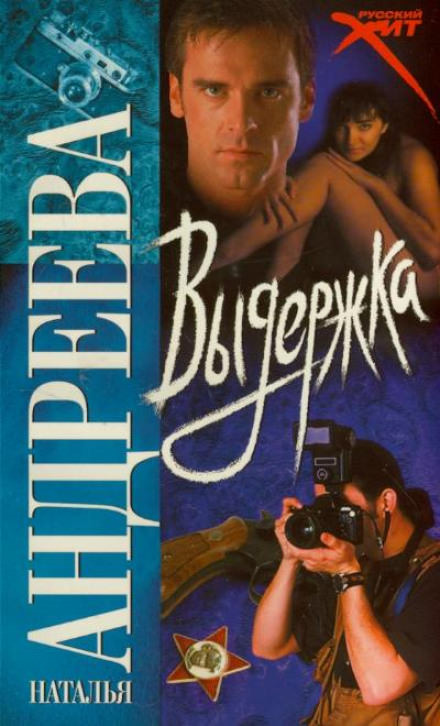 Выдержка - Наталья Андреева - Серии Аудиокниг 🔊 Цикл Аудиокниг 🆓 Литрес 100% Бесплатно