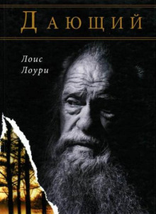 Дающий - Лоис Лоури - Серии Аудиокниг 🔊 Цикл Аудиокниг 🆓 Литрес 100% Бесплатно