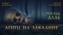 Агнец на заклание - Даль Роальд - Серии Аудиокниг 🔊 Цикл Аудиокниг 🆓 Литрес 100% Бесплатно