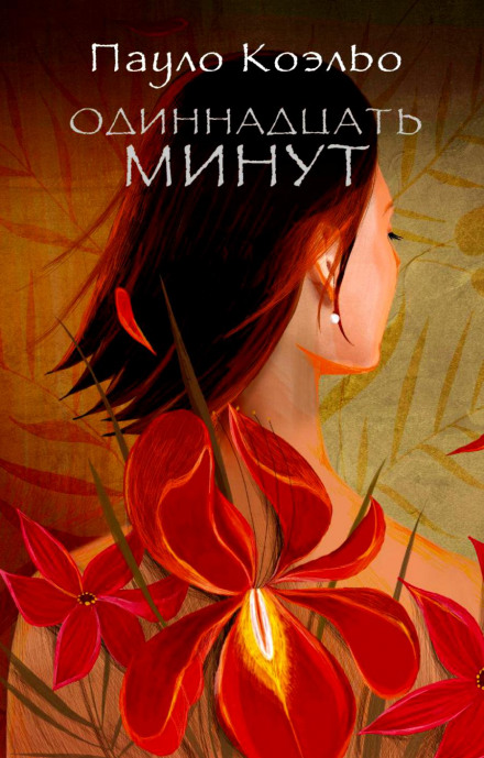 Одиннадцать минут - Пауло Коэльо - Серии Аудиокниг 🔊 Цикл Аудиокниг 🆓 Литрес 100% Бесплатно