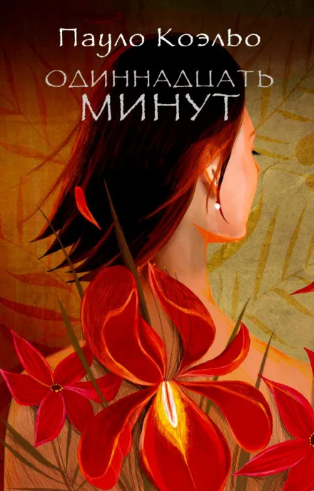 Одиннадцать минут - Пауло Коэльо - Серии Аудиокниг 🔊 Цикл Аудиокниг 🆓 Литрес 100% Бесплатно