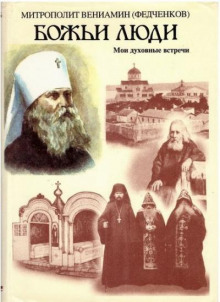Божьи люди - Вениамин Федченков - Серии Аудиокниг 🔊 Цикл Аудиокниг 🆓 Литрес 100% Бесплатно