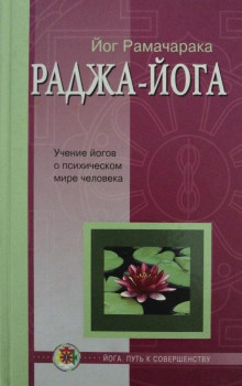 Раджа - Йога - РАМАЧАРАКА - Серии Аудиокниг 🔊 Цикл Аудиокниг 🆓 Литрес 100% Бесплатно