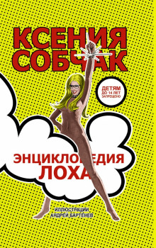 Энциклопедия лоха - Ксения Собчак - Серии Аудиокниг 🔊 Цикл Аудиокниг 🆓 Литрес 100% Бесплатно