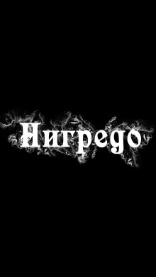 Нигредо - Грай - Серии Аудиокниг 🔊 Цикл Аудиокниг 🆓 Литрес 100% Бесплатно