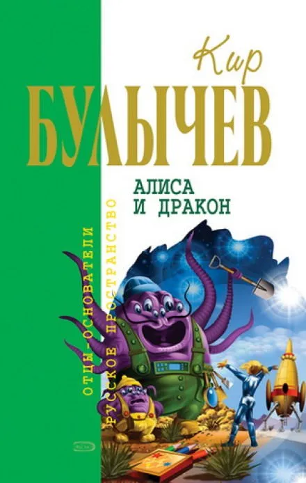 Алиса и Дракон - Кир Булычев - Серии Аудиокниг 🔊 Цикл Аудиокниг 🆓 Литрес 100% Бесплатно