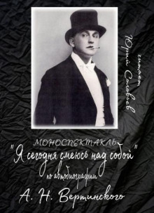 Я сегодня смеюсь над собой - Александр Вертинский - Серии Аудиокниг 🔊 Цикл Аудиокниг 🆓 Литрес 100% Бесплатно