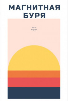 Магнитная буря - Raptor - Серии Аудиокниг 🔊 Цикл Аудиокниг 🆓 Литрес 100% Бесплатно