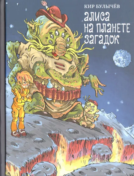 Алиса на Планете загадок - Кир Булычев - Серии Аудиокниг 🔊 Цикл Аудиокниг 🆓 Литрес 100% Бесплатно