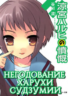 Негодование Харухи Судзумии. Том 8 - Нагару Танигава - Серии Аудиокниг 🔊 Цикл Аудиокниг 🆓 Литрес 100% Бесплатно