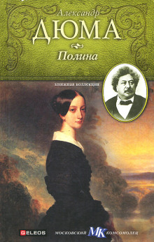 Полина - Александр Дюма - Серии Аудиокниг 🔊 Цикл Аудиокниг 🆓 Литрес 100% Бесплатно