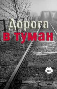 Дорога в туман - Эмили Траум - Серии Аудиокниг 🔊 Цикл Аудиокниг 🆓 Литрес 100% Бесплатно