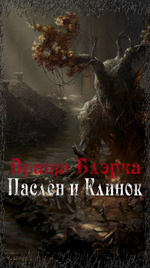 Врата Блэрка: Паслён и Клинок - Enuma Elish - Серии Аудиокниг 🔊 Цикл Аудиокниг 🆓 Литрес 100% Бесплатно