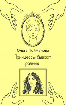 Принцессы бывают разные - Ольга Пойманова - Серии Аудиокниг 🔊 Цикл Аудиокниг 🆓 Литрес 100% Бесплатно