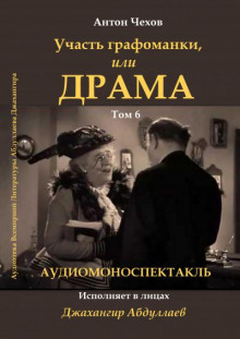 Драма, или участь графоманки - Антон Чехов - Серии Аудиокниг 🔊 Цикл Аудиокниг 🆓 Литрес 100% Бесплатно