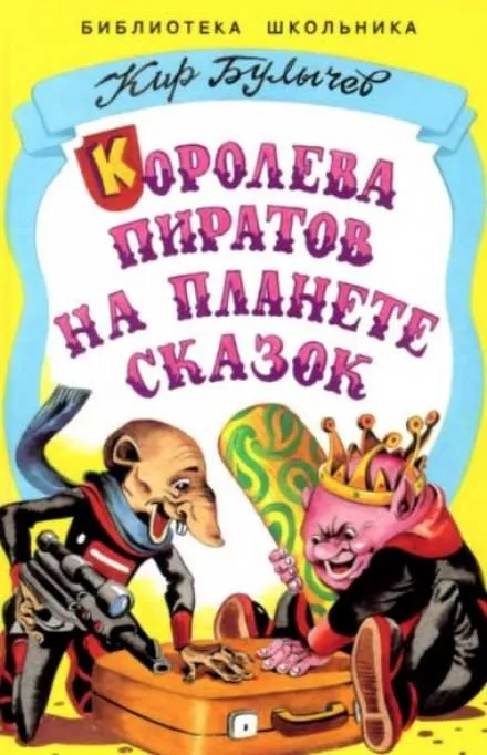 Королева пиратов на планете сказок - Кир Булычев - Серии Аудиокниг 🔊 Цикл Аудиокниг 🆓 Литрес 100% Бесплатно