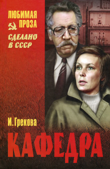 Кафедра. Рассказы - И. Грекова - Серии Аудиокниг 🔊 Цикл Аудиокниг 🆓 Литрес 100% Бесплатно