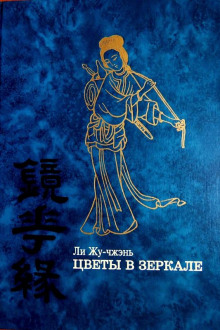 Цветы в зеркале - Ли Жу-чжэнь - Серии Аудиокниг 🔊 Цикл Аудиокниг 🆓 Литрес 100% Бесплатно