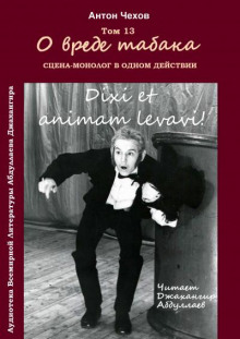 О вреде табака - Антон Чехов - Серии Аудиокниг 🔊 Цикл Аудиокниг 🆓 Литрес 100% Бесплатно