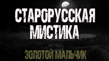 Золотой мальчик - Всеволод Болдырев - Серии Аудиокниг 🔊 Цикл Аудиокниг 🆓 Литрес 100% Бесплатно