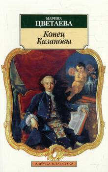 Конец Казановы - Марина Цветаева - Серии Аудиокниг 🔊 Цикл Аудиокниг 🆓 Литрес 100% Бесплатно