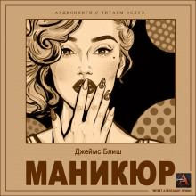 Маникюр - Джеймс Блиш - Серии Аудиокниг 🔊 Цикл Аудиокниг 🆓 Литрес 100% Бесплатно
