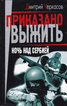 Ночь над Сербией - Дмитрий Черкасов - Серии Аудиокниг 🔊 Цикл Аудиокниг 🆓 Литрес 100% Бесплатно