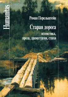 Старая дорога - Роман Перельштейн - Серии Аудиокниг 🔊 Цикл Аудиокниг 🆓 Литрес 100% Бесплатно