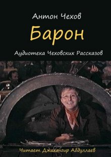 Барон - Антон Чехов - Серии Аудиокниг 🔊 Цикл Аудиокниг 🆓 Литрес 100% Бесплатно