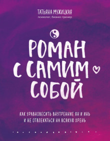 Роман с самим собой. Как уравновесить внутренние ян и инь и не отвлекаться на всякую хрень - Татьяна Мужицкая - Серии Аудиокниг 🔊 Цикл Аудиокниг 🆓 Литрес 100% Бесплатно