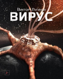 Вирус - Виктор Лугинин - Серии Аудиокниг 🔊 Цикл Аудиокниг 🆓 Литрес 100% Бесплатно