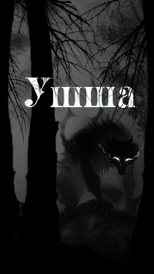 Ушша - Денис Приёмышев - Серии Аудиокниг 🔊 Цикл Аудиокниг 🆓 Литрес 100% Бесплатно