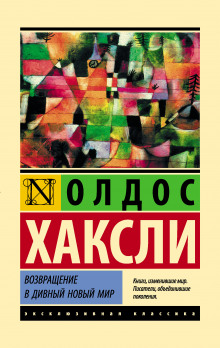 Возвращение в дивный новый мир - Олдос Хаксли - Серии Аудиокниг 🔊 Цикл Аудиокниг 🆓 Литрес 100% Бесплатно