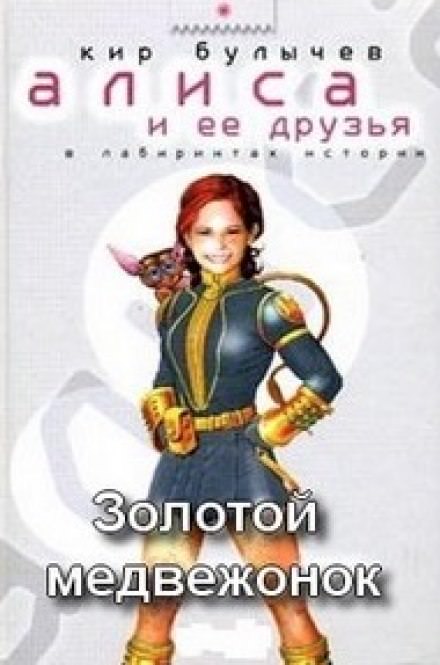 Золотой медвежонок - Кир Булычев - Серии Аудиокниг 🔊 Цикл Аудиокниг 🆓 Литрес 100% Бесплатно