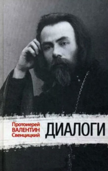 Диалоги - Валентин Свенцицкий - Серии Аудиокниг 🔊 Цикл Аудиокниг 🆓 Литрес 100% Бесплатно