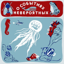 КОАПП! О событиях невероятных - Майлен Константиновский - Серии Аудиокниг 🔊 Цикл Аудиокниг 🆓 Литрес 100% Бесплатно