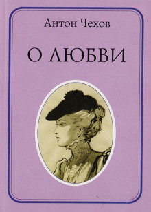 О любви - Антон Чехов - Серии Аудиокниг 🔊 Цикл Аудиокниг 🆓 Литрес 100% Бесплатно