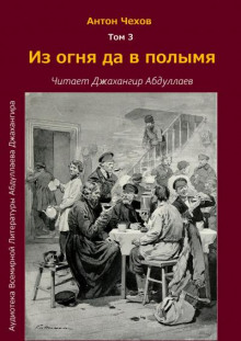Из огня да в полымя - Антон Чехов - Серии Аудиокниг 🔊 Цикл Аудиокниг 🆓 Литрес 100% Бесплатно