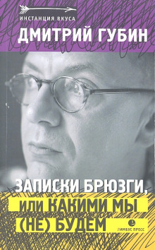 Записки брюзги, или Какими мы (не) будем - Дмитрий Губин - Серии Аудиокниг 🔊 Цикл Аудиокниг 🆓 Литрес 100% Бесплатно