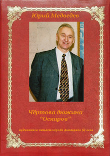 Чёртова дюжина "Оскаров" - Юрий Медведев - Серии Аудиокниг 🔊 Цикл Аудиокниг 🆓 Литрес 100% Бесплатно